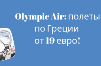 Горящие туры, из Москвы - Распродажа Olympic Air: полеты по Греции от 19 евро!
