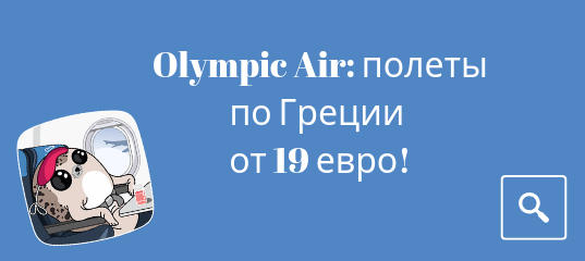 Новости - Распродажа Olympic Air: полеты по Греции от 19 евро!