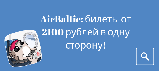 Горящие туры, из Санкт-Петербурга - AirBaltic запускает небольшую распродажу: билеты от 2100 рублей в одну сторону!
