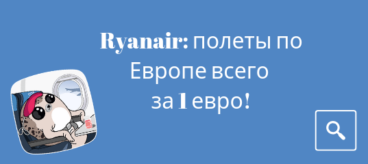 Горящие туры, из Москвы - Распродажа Ryanair: полеты по Европе всего за 1 евро!