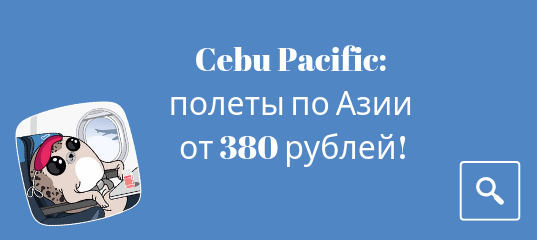 Горящие туры, из Санкт-Петербурга - Распродажа Cebu Pacific: полеты по Азии от 380 рублей!