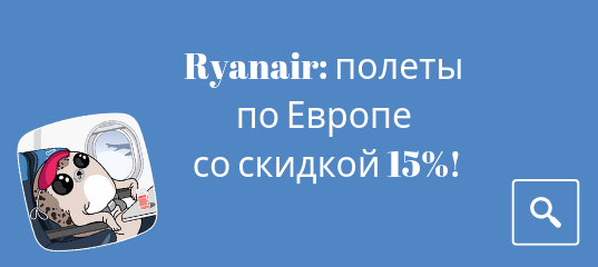 Билеты из..., Москвы - Распродажа от Ryanair: полеты по Европе со скидкой 15%!