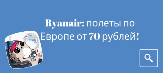 Горящие туры, из Санкт-Петербурга - Распродажа Ryanair: полеты по Европе от 70 рублей!