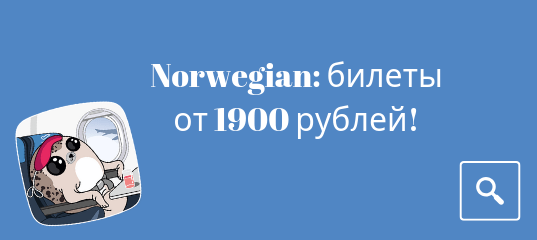 Новости - Новая распродажа от Norwegian: билеты от 1900 рублей!