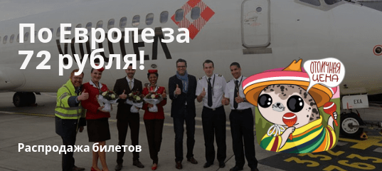 Горящие туры, из Москвы - Распродажа Volotea: полеты по Европе за 72 рубля!