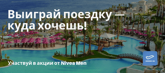 Горящие туры, из Москвы - Акция NIVEA Men и Магнит Косметик: «Отдых с характером»