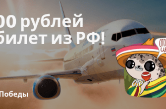 Горящие туры, из Регионов - Победа: прямые рейсы из РФ в Европу за 2000 рублей!