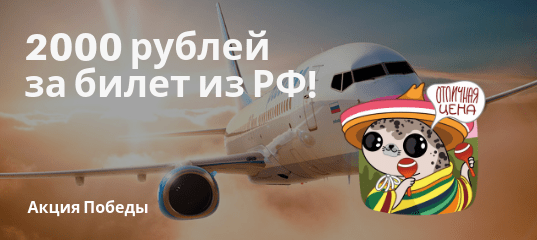 Новости - Победа: прямые рейсы из РФ в Европу за 2000 рублей!