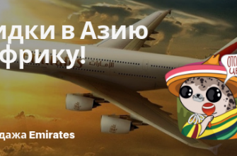 Билеты в..., Билеты из..., Европу, Москвы - Большая распродажа Emirates: скидки из РФ в Азию и Африку!