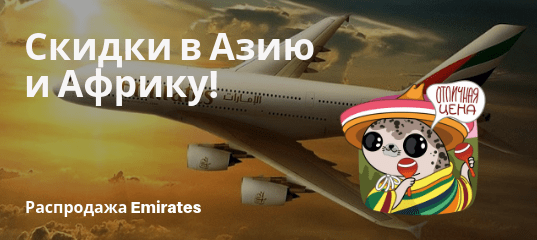 Новости - Большая распродажа Emirates: скидки из РФ в Азию и Африку!