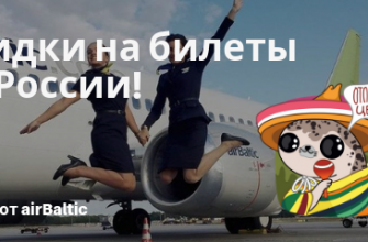 Горящие туры, из Москвы - Промо от airBaltic: билеты из России в Европу со скидкой!