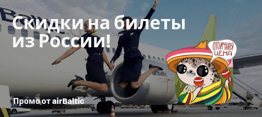 Новости - Промо от airBaltic: билеты из России в Европу со скидкой!