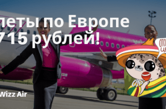 Новости - Снижение цен от Wizz Air: полеты по Европе за 715 рублей!