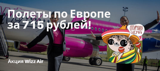 Новости - Снижение цен от Wizz Air: полеты по Европе за 715 рублей!