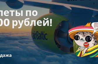 Горящие туры, из Санкт-Петербурга - Заканчивается! Распродажа airBaltic: билеты от 1000 рублей!