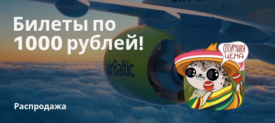 Новости - Заканчивается! Распродажа airBaltic: билеты от 1000 рублей!