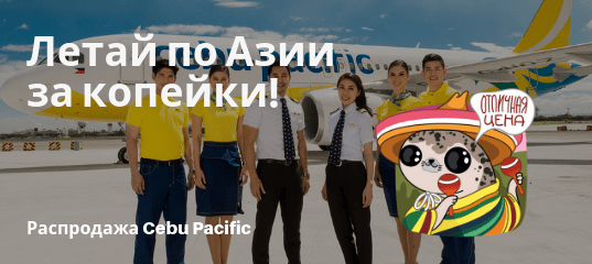 Горящие туры, из Санкт-Петербурга - Распродажа билетов от Cebu Pacific — полеты по Азии почти бесплатно!