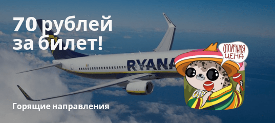 Новости - Ryanair: полеты по Европе и в Северную Африку за 70 рублей!