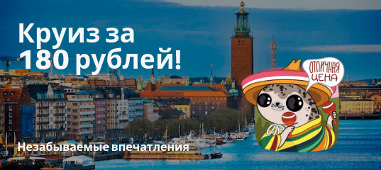 Горящие туры, из Санкт-Петербурга - Tallink: круиз по Балтике всего за 180 рублей!