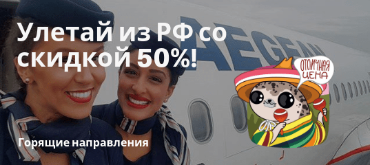 Горящие туры, из Москвы - Распродажа Aegean: полеты из России по Европе, Африке и Востоку со скидкой 50%!
