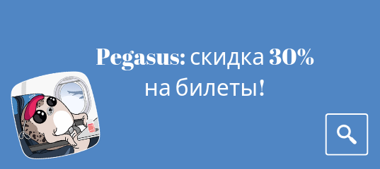 Горящие туры, из Санкт-Петербурга - Распродажа от Pegasus: скидка 30% на билеты!