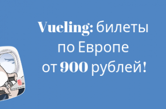 Горящие туры, из Москвы - Распродажа от Vueling: билеты по Европе от 900 рублей!
