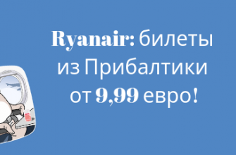 Горящие туры, из Регионов - Распродажа Ryanair: билеты из Прибалтики от 9,99 евро!