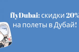 Горящие туры, из Санкт-Петербурга - Распродажа flyDubai: скидки 20% на полеты в Дубай из разных городов России!