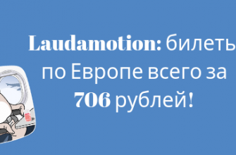 Горящие туры, из Москвы - Распродажа от Laudamotion: билеты по Европе всего за 706 рублей в одну сторону!
