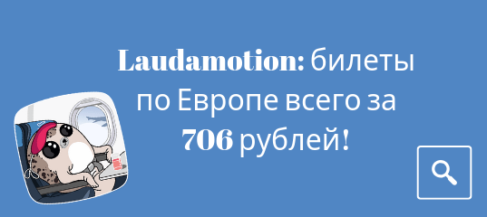 Новости - Распродажа от Laudamotion: билеты по Европе всего за 706 рублей в одну сторону!