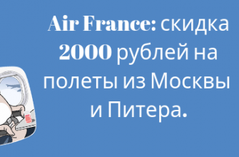 Горящие туры, из Санкт-Петербурга - Air France: скидка 2000 рублей на полеты из Москвы и Питера во Францию.