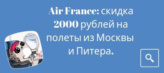 Новости - Air France: скидка 2000 рублей на полеты из Москвы и Питера во Францию.