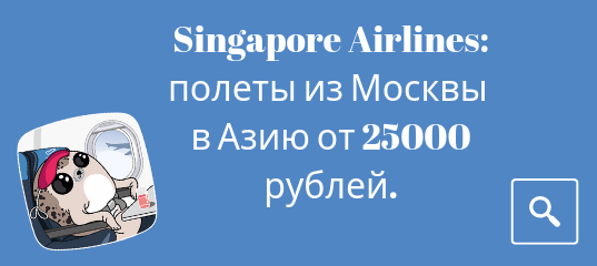 Новости - Распродажа Singapore Airlines: полеты из Москвы в Азию от 25000 рублей в туда-обратно!