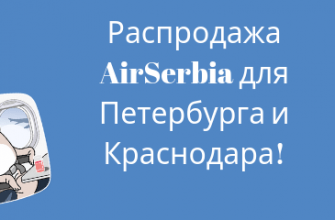 Горящие туры, из Регионов - Распродажа AirSerbia для Петербурга и Краснодара!