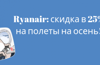 Горящие туры, из Санкт-Петербурга - Распродажа Ryanair: скидка в 25% на полеты на осень!