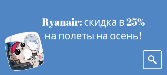 Новости - Распродажа Ryanair: скидка в 25% на полеты на осень!