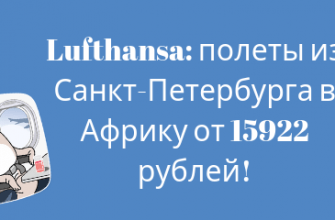 Горящие туры, из Регионов - Lufthansa: полеты из Санкт-Петербурга в Африку от 15922 рублей!