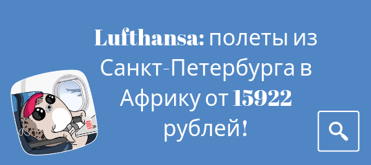 Новости - Lufthansa: полеты из Санкт-Петербурга в Африку от 15922 рублей!