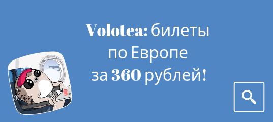 Новости - Распродажа Volotea: полеты по Европе за 360 рублей!