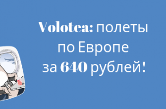 Горящие туры, из Санкт-Петербурга - Распродажа Volotea: полеты по Европе за 640 рублей!