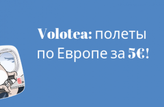Новости - Распродажа Volotea: полеты по Европе за 5€!