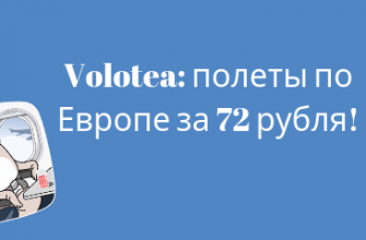 Горящие туры, из Москвы - Распродажа Volotea: полеты по Европе за 72 рубля (для членов Supervolotea)!