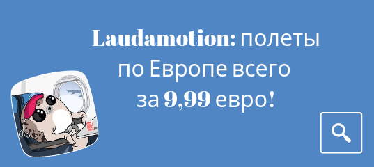 Новости - Распродажа от Laudamotion: полеты по Европе всего за 9,99 евро в одну сторону!