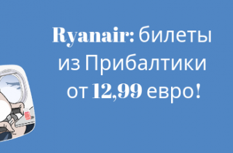 Горящие туры, из Санкт-Петербурга - Снижение цен у Ryanair: билеты из Прибалтики от 12,99 евро!
