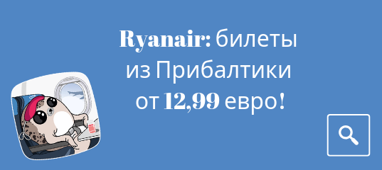 Новости - Снижение цен у Ryanair: билеты из Прибалтики от 12,99 евро!