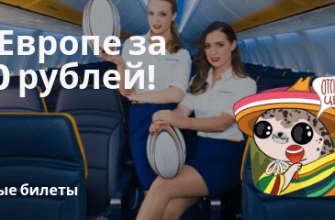 Новости - Лето! Полеты по Европе за 570 рублей!