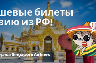 Новости - Singapore Airlines: распродажа билетов из РФ в Азию!