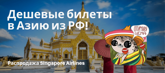 Новости - Singapore Airlines: распродажа билетов из РФ в Азию!