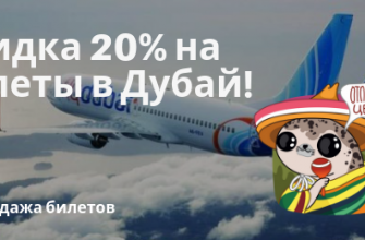 Горящие туры, из Санкт-Петербурга - Распродажа flyDubai: полеты из России в Дубай со скидкой 20%