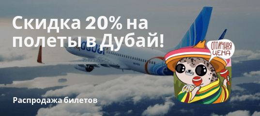 Новости - Распродажа flyDubai: полеты из России в Дубай со скидкой 20%